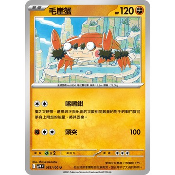 喬桌遊 毛崖蟹 055/099  SV9寶可夢 卡牌遊戲  PTCG