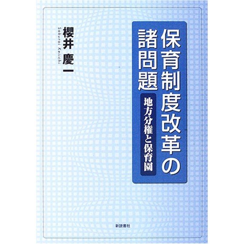 保育制度改革の諸問題?地方分権と保育園