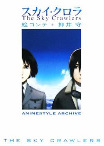  スカイ・クロラ絵コンテ ＡＮＩＭＥＳＴＹＬＥ　ＡＲＣＨＩＶＥ／押井守