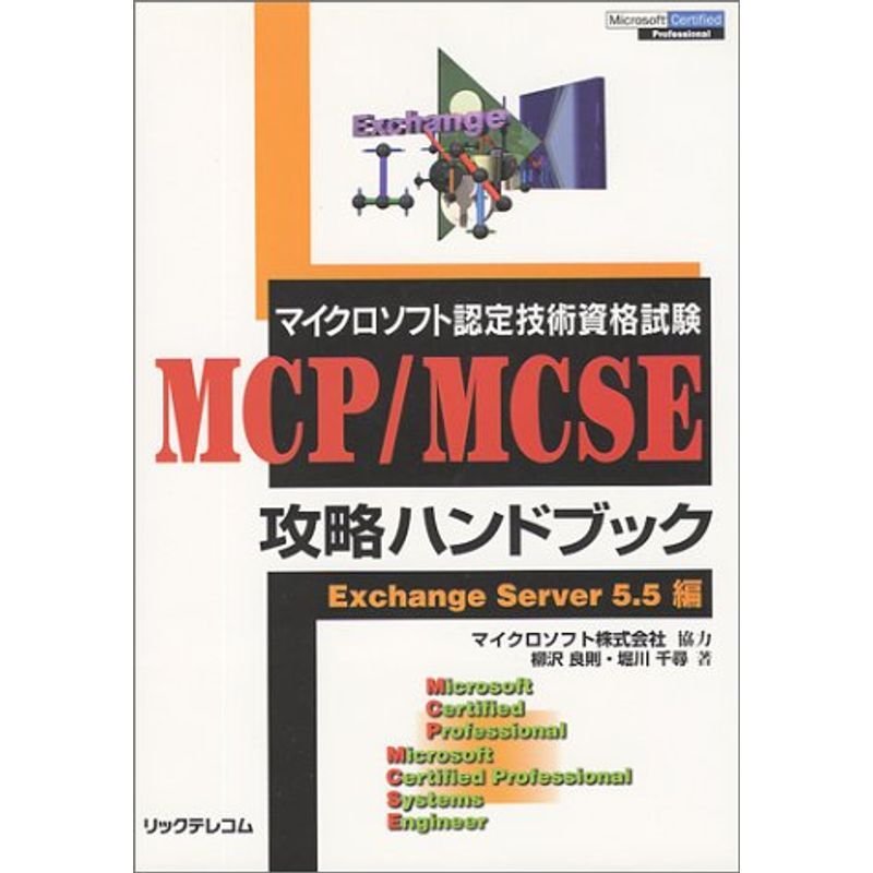 マイクロソフト認定技術資格試験 MCP MCSE攻略ハンドブック?Exchange Server5.5編