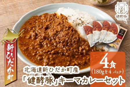 北海道産 健酵豚 キーマカレー 4パック (各180g) セット