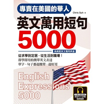 專賣在美國的華人！英文萬用短句5000【QR碼行動學習版】_Readmoo 讀墨電子書