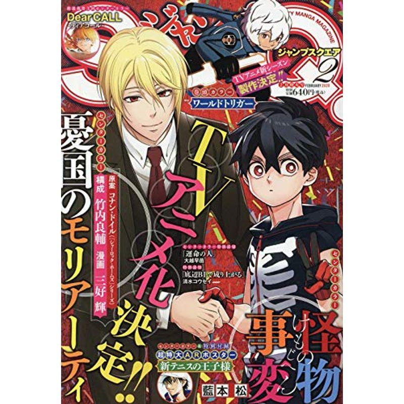 ジャンプSQ.(ジャンプスクエア) 2020年 02 月号 雑誌