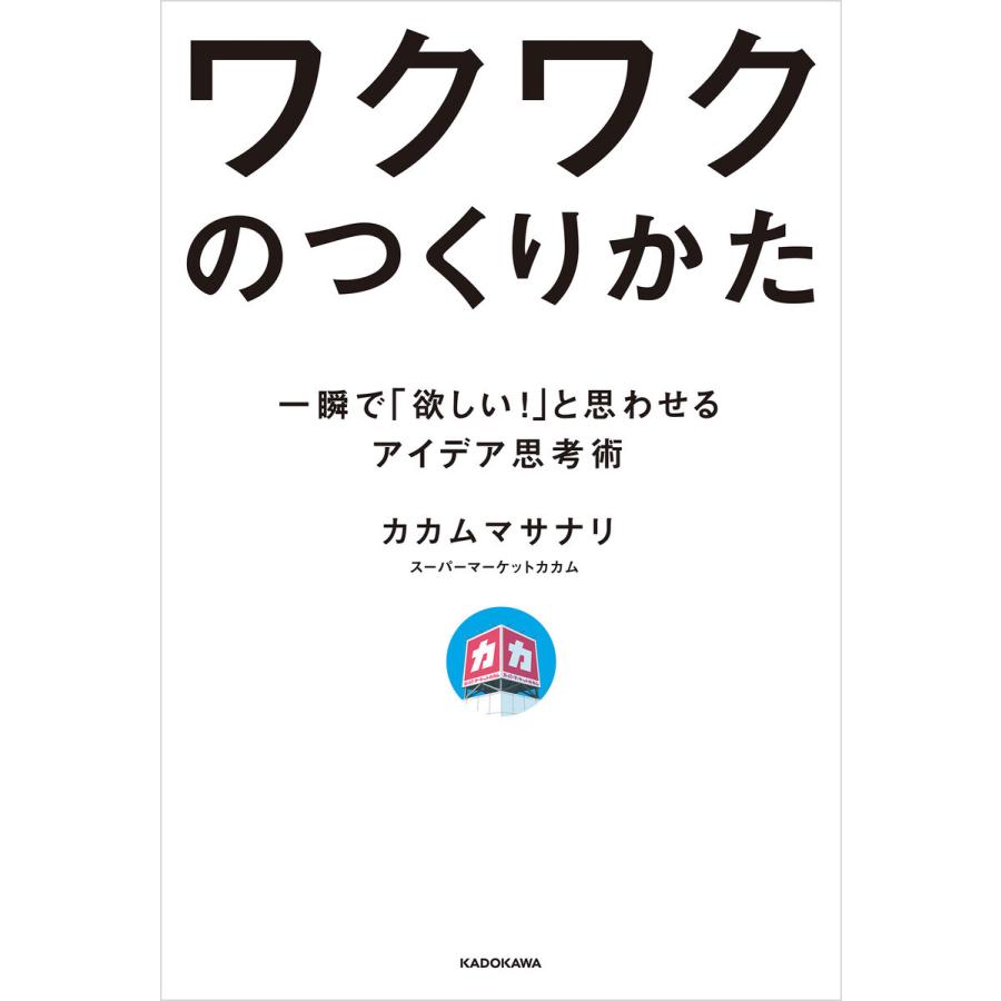 ワクワクのつくりかた 一瞬で 欲しい と思わせるアイデア思考術