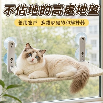 超強吸盤貓吊床｜穩固承重防掉落｜窗邊安全床｜免釘玻璃磁磚