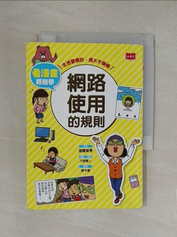 【書寶二手書T1／兒童文學_YW8】看漫畫輕鬆學：網路使用的規則_大野直人, 簑毛滿里香