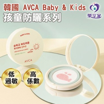 AVCA 韓國 Baby & Kids 孩童防曬系列 SPF50+ PA++++【現貨】防曬氣墊13g／防曬霜35mL