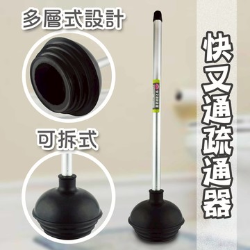 快又通疏通器 通廁器 馬桶疏通器