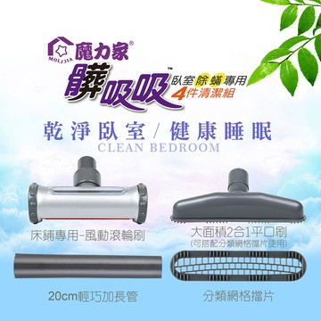 臥室除螨4件清潔組(有線款/專用配件)●不含主機●髒吸吸 手持式除螨吸塵器【MOLIJIA 魔力家】(BY010059)