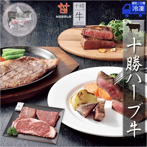 北海道 お取り寄せ グルメ 十勝 ハーブ牛 サーロイン モモステーキ用 ギフト ノベルズ食品 サーロインステーキ 牛もも ステーキ 牛肉 牛 お土産 贈り物