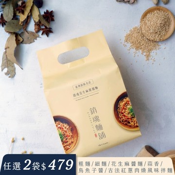 大師兄銷魂拌麵 花生麻醬麵4入袋