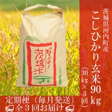 茨城県河内町産コシヒカリ玄米30kg全3回