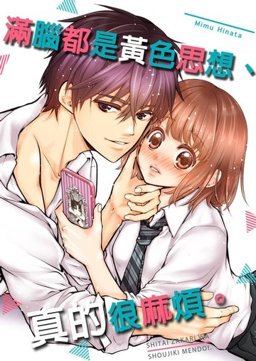 【電子書】滿腦都是黃色思想,真的很麻煩。(第6話)