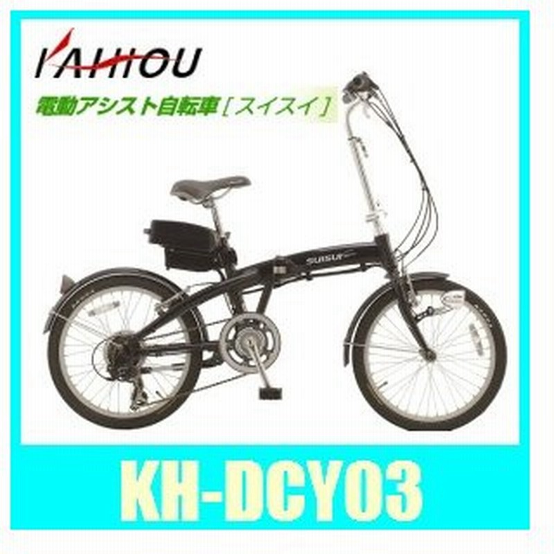 カイホウKH-DCY03、電動アシスト自転車20インチ折りたたみ式アウトドア 