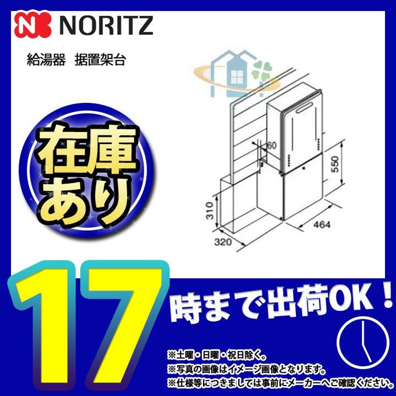 あすつく [KD-13H-W] ノーリツ 給湯器 据置架台 関連部材 通販 LINEポイント最大0.5%GET LINEショッピング