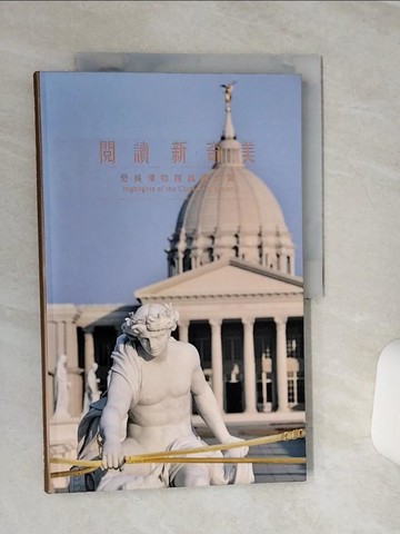 【書寶二手書T8／藝術_QCF】閱讀 新.奇.美 : 奇美博物館典藏欣賞_財團法人奇美博物館基金會