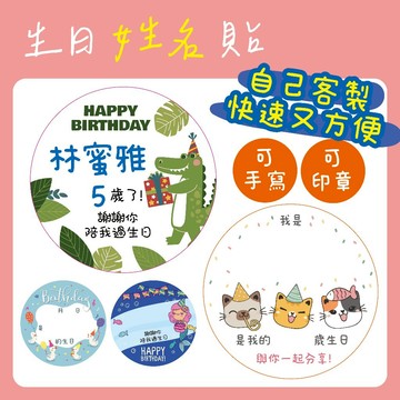 ★幼兒園手寫生日貼★生日禮 幼兒分享 包裝貼 生日貼 幼兒園貼紙 幼稚園禮物 禮物貼紙 送禮貼紙 封口貼 ●可書寫可印章