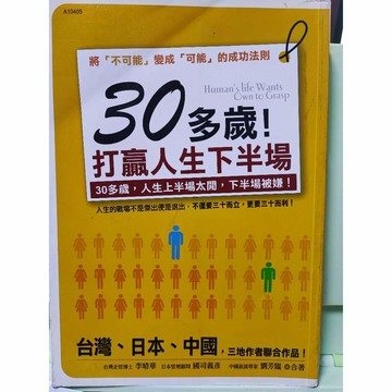 絕版書 30多歲！打贏人生下半場  漢宇國際 b22上08