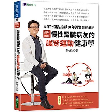 圖解示範慢性腎臟病友的護腎運動健康學【城邦讀書花園】