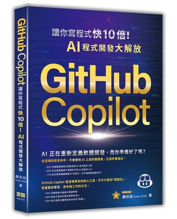 GitHub Copilot讓你寫程式快 10 倍！AI 程式開發大解放【二手書_良好】TAAZE讀冊生活