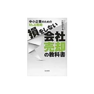 損をしない会社売却の教科書 中小企業のためのM  A戦略   江野澤哲也  〔本〕