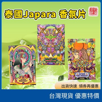 （在台現貨）泰國 Japara 埃及風香氛片 衣櫃香氛片 車用香氛片 居家芳香片 泰國香氛 泰國代購