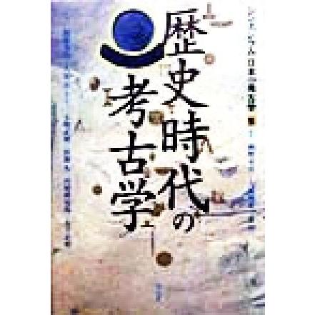 歴史時代の考古学 シンポジウム　日本の考古学５／網野善彦(著者),八賀晋(著者),小野正敏(著者),狩野久(著者),河野真知郎(著者),木下正史(