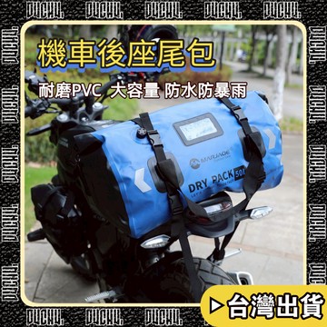🔥台灣出貨🔥【P4CH4】 50L 80L 機車防水包 行李包 馱包 長途騎行後座包尾包 戶外露營包 防水收納包