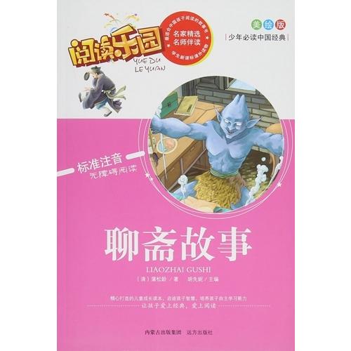 聊斎物語　ピンイン付絵本　(語学　中国語) 聊#25995;故事　少年必#35835;中国#32463;典