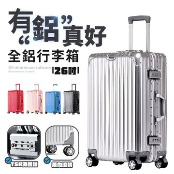 【FJ】全鋁鎂合金防爆26吋行李箱KB26(隱形掛勾 鋁框 行李箱 拉桿箱 登機箱 旅行箱)