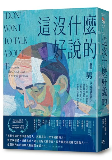 這沒什麼好說的：我的「男」言之隱誰在乎？工作成癮、憤怒暴力、親密關係困難……隱忍的絕望生活，拆解男性憂鬱的祕密枷鎖。