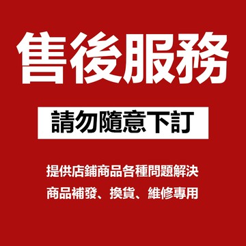 售後服務 補寄 補發 請勿隨意下單 聯繫客服下單 謝謝