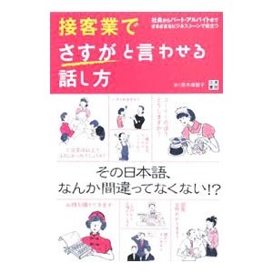 接客業でさすがと言わせる話し方／荒木美智子