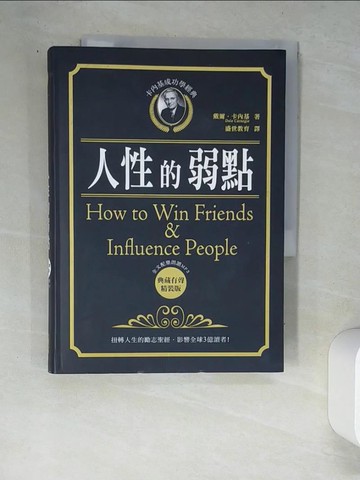 【書寶二手書T5／心理_W9C】卡內基成功學經典：人性的弱點 典藏有聲精裝版：扭轉人生的勵志聖經，影響全球3億讀者！_戴爾．卡內基,  盛世教育