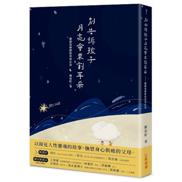 別告訴孩子月亮會來割耳朵：戲劇治療師的育兒心語
