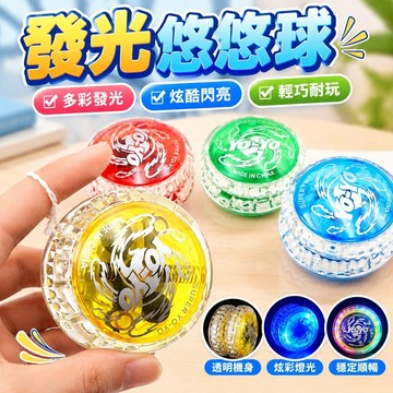 臺灣發貨>溜溜球悠悠球發光玩具YOYO球 玩具新奇特熱賣懷舊網紅玩具HCF