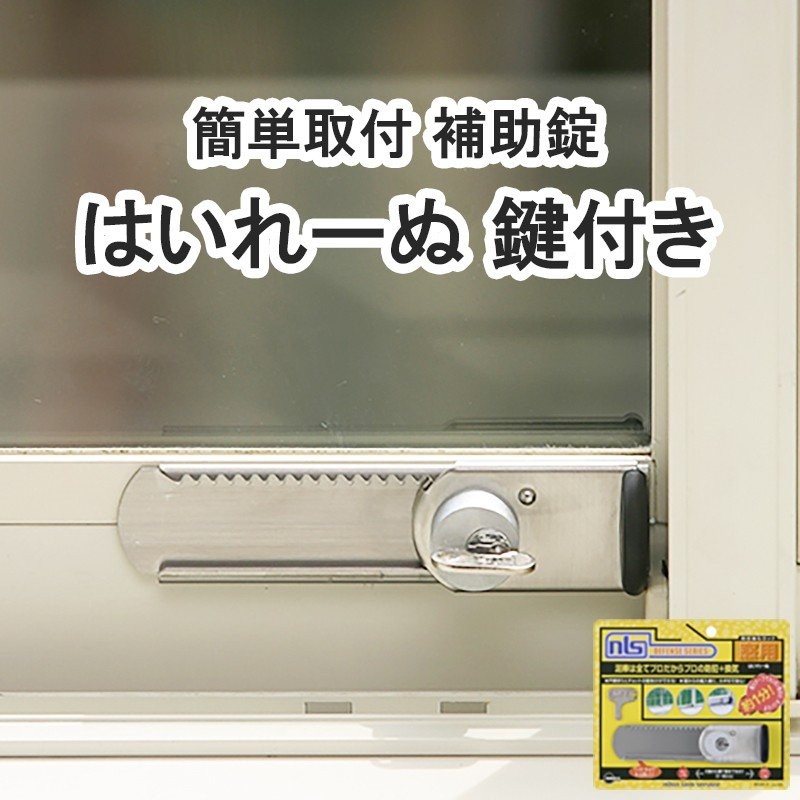 防犯グッズ 補助錠 窓 サッシ 窓ロック 窓のカギ 鍵 簡単取付 徘徊防止 子供 転落防止 落下防止 はいれーぬ 鍵付き 1個パック Ds H 15 通販 Lineポイント最大0 5 Get Lineショッピング