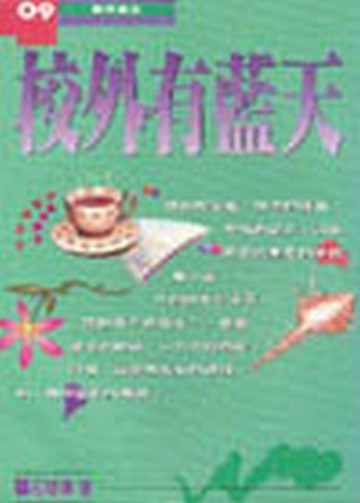 校外有藍天【二手書_良好】TAAZE讀冊生活