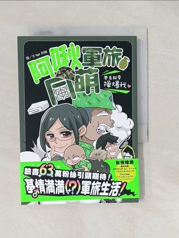 【書寶二手書T1／繪本_S9M】阿啾軍旅同萌-學長說要操爆我！_阿啾