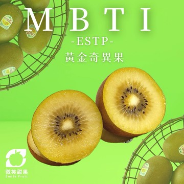 MBTI推薦【ESTP】專屬｜高端伴手禮｜生日送禮｜紐西蘭黃金奇異果高維C補充 × 天然熟成 1箱【微笑甜果】
