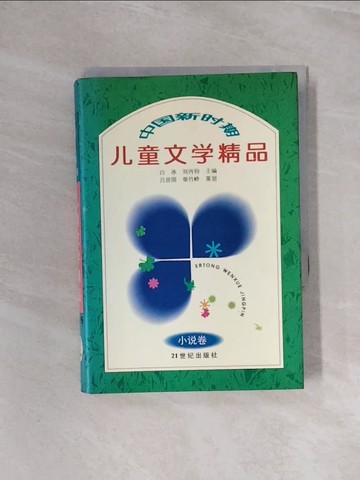 【書寶二手書T3／兒童文學_WBP】中國新?期兒童文學精品:小說卷_簡體_白冰,?丙?主?.
