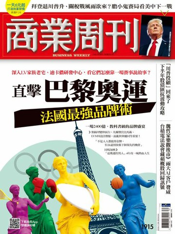 【電子書】商業周刊 第1915期 直擊巴黎奧運 法國最強品牌術