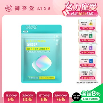 全方位專利複方法國海藻鈣（30顆）