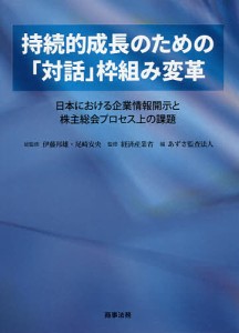 持続的成長のための 対話 枠組み変革 伊藤邦雄 総監修 尾崎安央 経済産業省 監修 あずさ監査