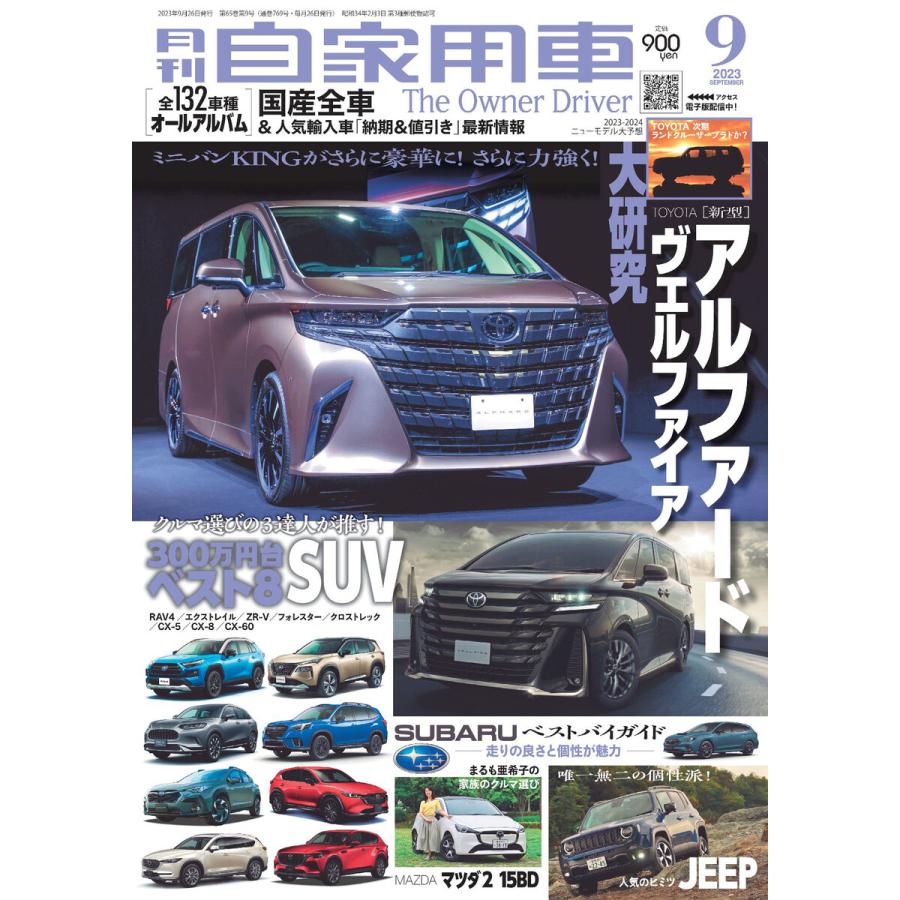 月刊自家用車2023年9月号 電子書籍版   編:月刊自家用車編集部