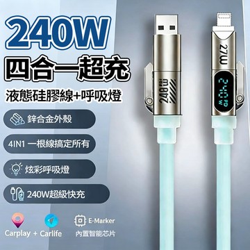 新竹現貨 240W四合一閃充線【智能數顯+呼吸燈】Type-C充電線 溫控數據線 液態矽膠 傳輸線 適用手機/筆記本電腦