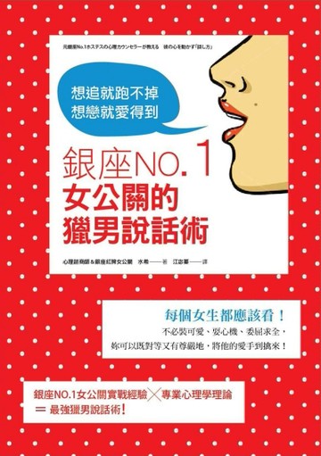 銀座NO.1女公關的獵男說話術：想追就跑不掉、想戀就愛得到[二手書_良好]