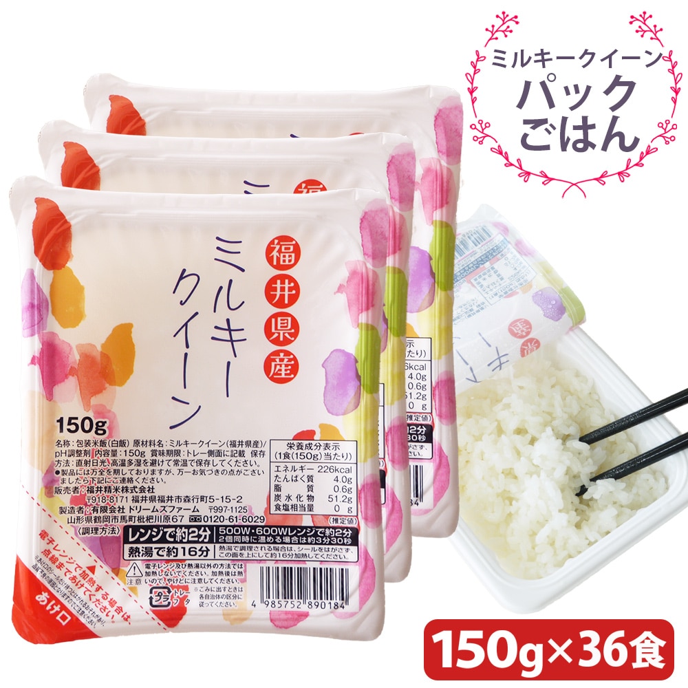 パックごはん ミルキークイーン 150g36食 福井県産米