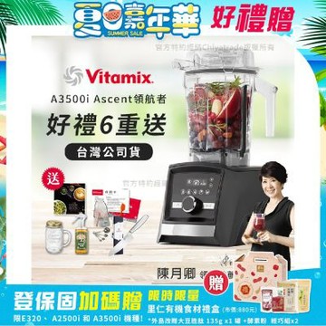 【美國Vitamix】Ascent領航者全食物調理機 智能x果汁機 尊爵級-A3500i-曜石黑(官方公司貨)-陳月卿推薦