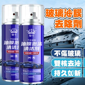 【車巢CC】汽車前擋風玻璃油膜凈車窗清潔去除油膜清理去汙去油清洗清潔噴霧